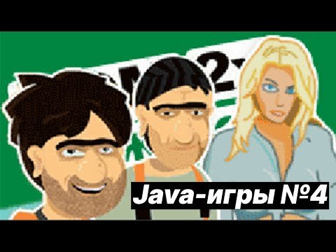 Java-игры №4 | Дом 2-х таджиков | Би...